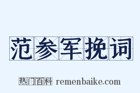 范参军挽词是什么意思的图片